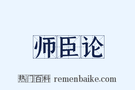 师臣论是什么意思的图片